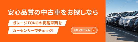 安心品質の中古車をお探しなら ガレージTONOの掲載車両をカーセンサーでチェック! 詳しくはこちら