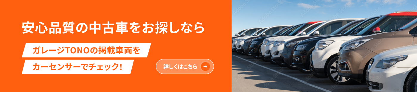 安心品質の中古車をお探しなら ガレージTONOの掲載車両をカーセンサーでチェック! 詳しくはこちら